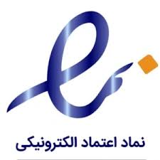 نماد اعتماد الکترونیک